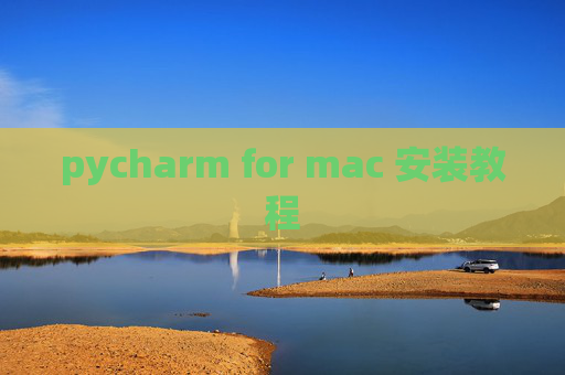 pycharm for mac 安装教程